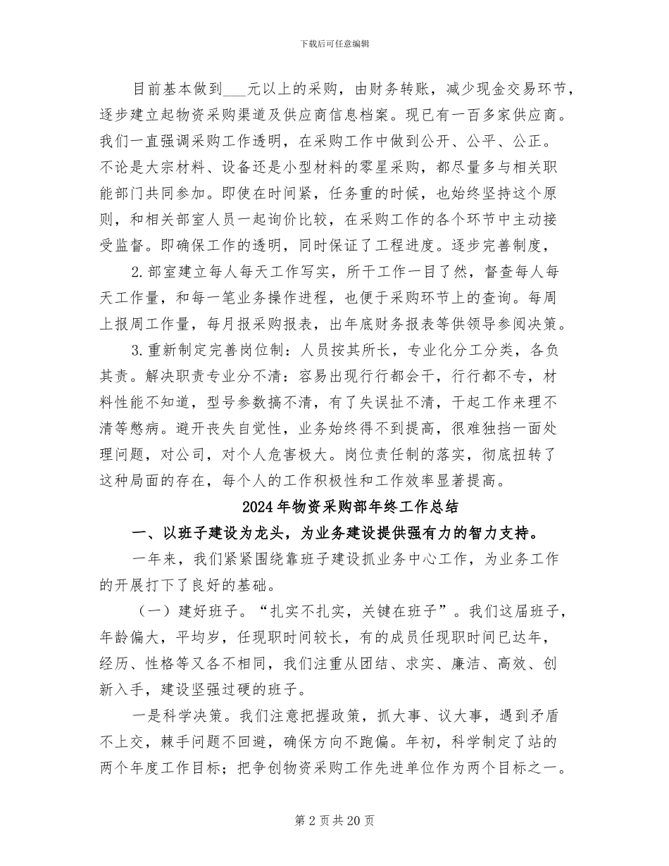 2024年物资采购部年终个人工作总结_第2页