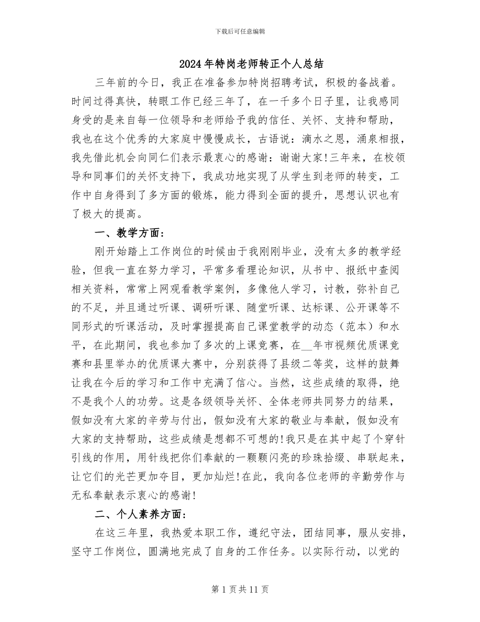 2024年特岗教师转正个人总结_第1页