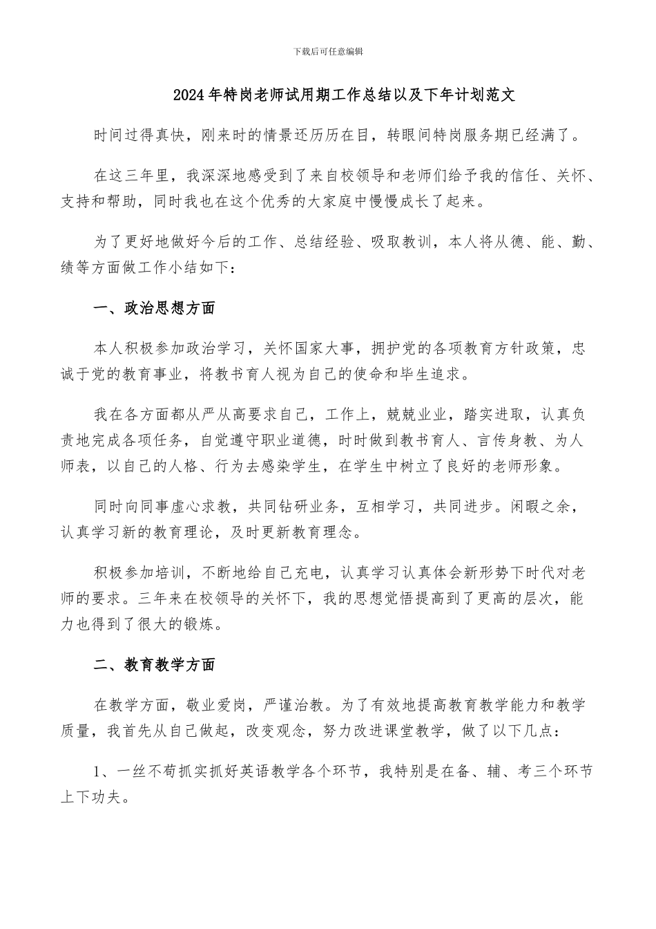 2024年特岗教师试用期工作总结以及下年计划范文_第1页