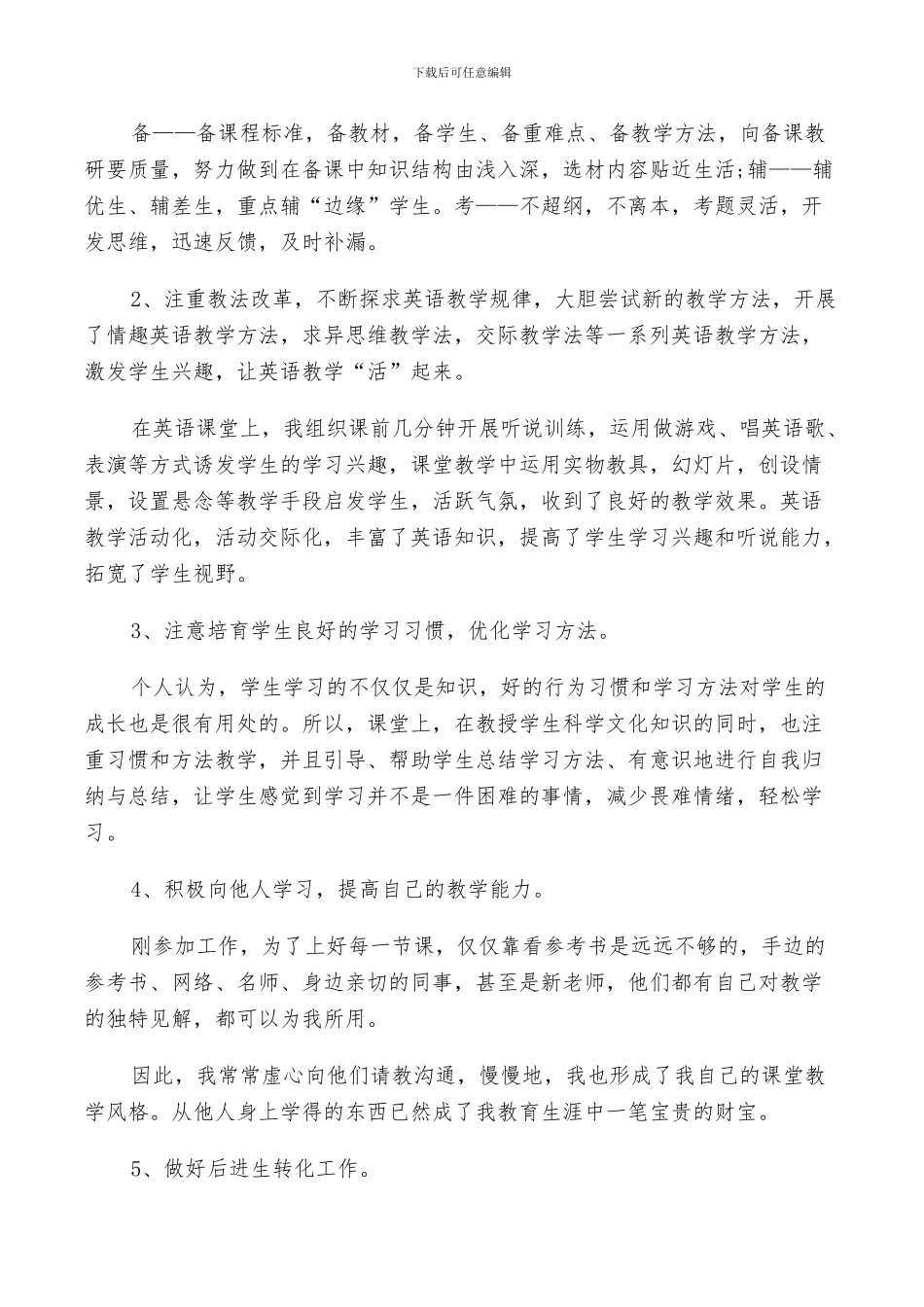 2024年特岗教师试用期工作总结以及下年计划范文_第2页