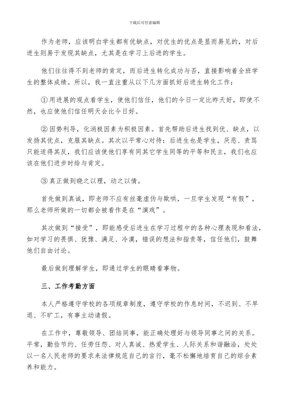 2024年特岗教师试用期工作总结以及下年计划范文_第3页