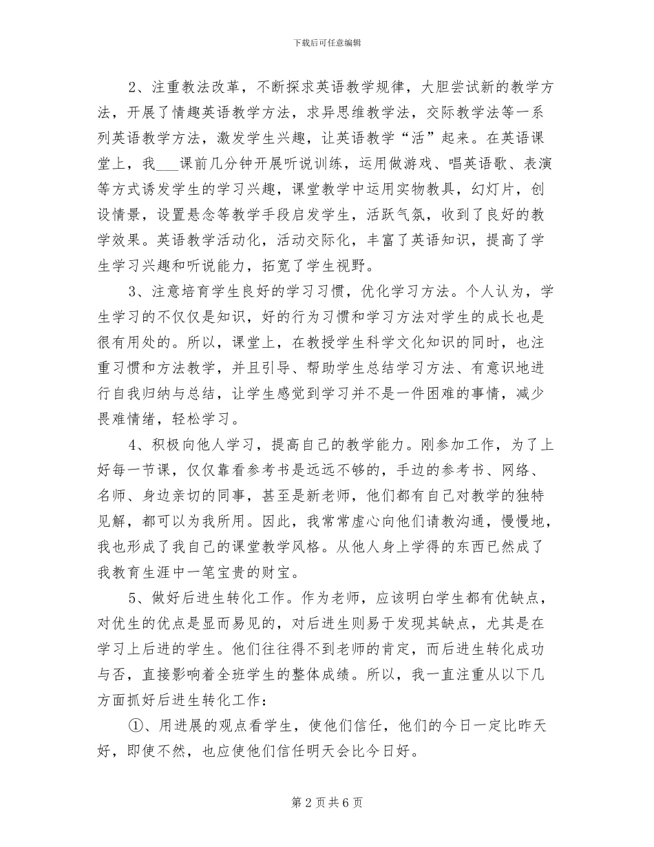 2024年特岗教师试用期个人工作总结_第2页