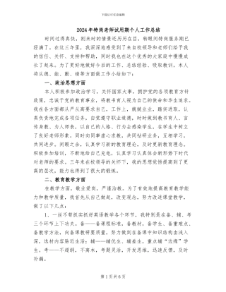 2024年特岗教师试用期个人工作总结