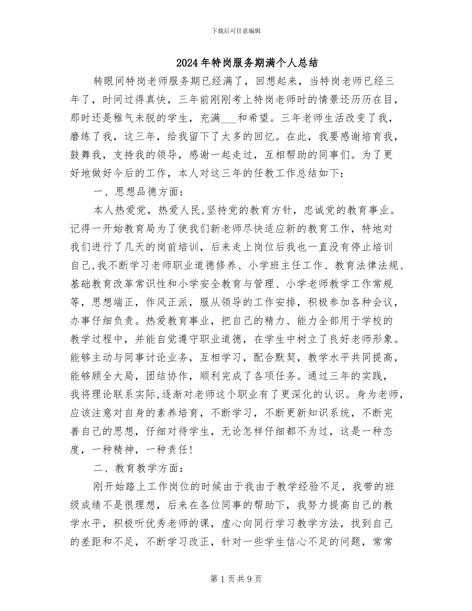 2024年特岗服务期满个人总结_第1页