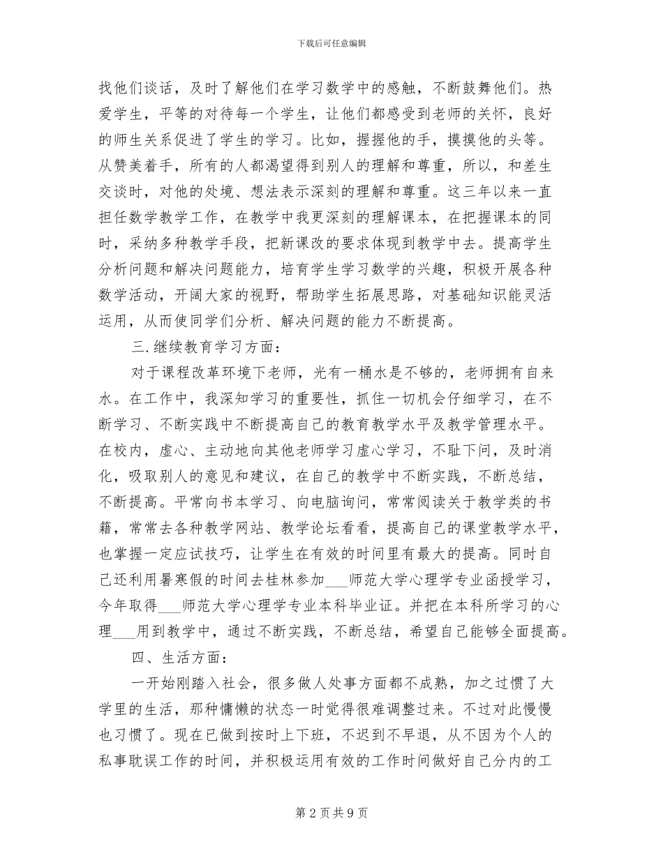 2024年特岗服务期满个人总结_第2页