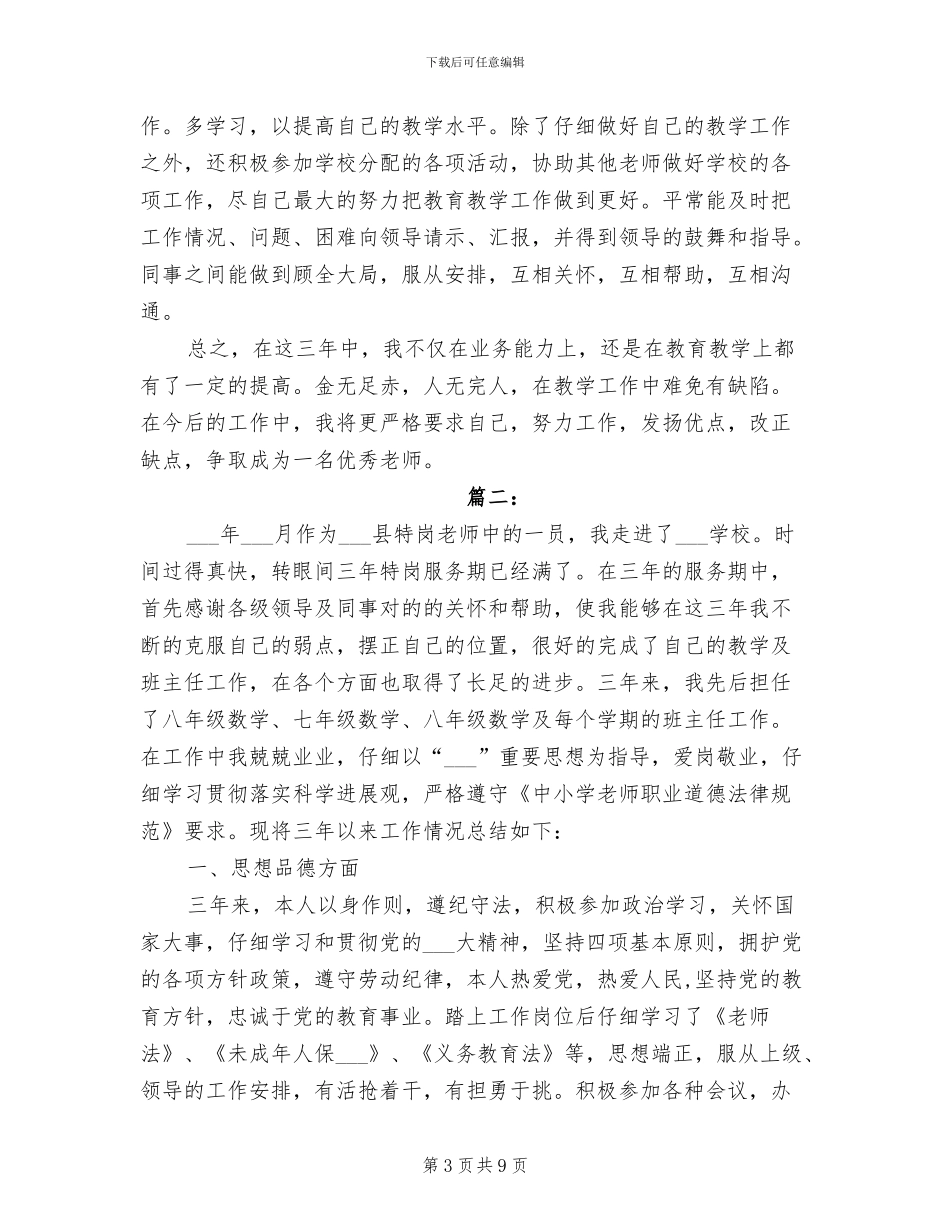 2024年特岗服务期满个人总结_第3页