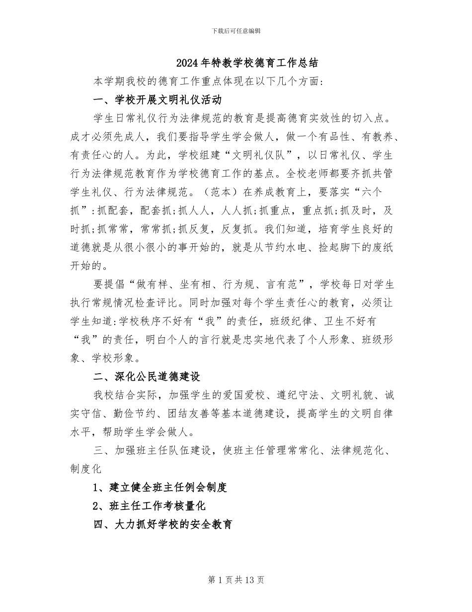 2024年特教学校德育工作总结_第1页