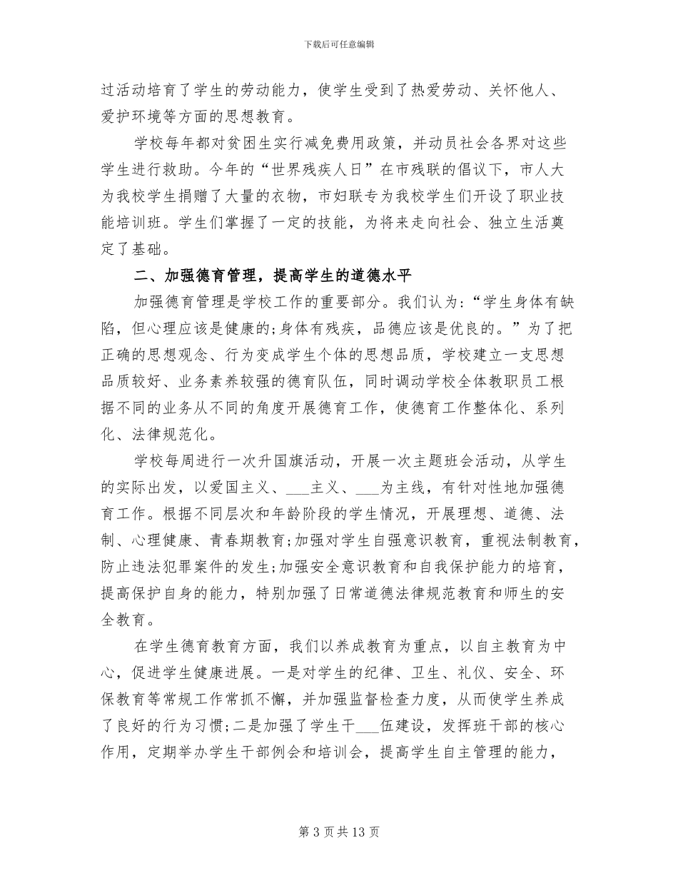 2024年特教学校德育工作总结_第3页