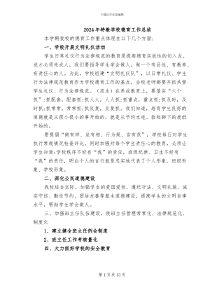 2024年特教学校德育工作总结