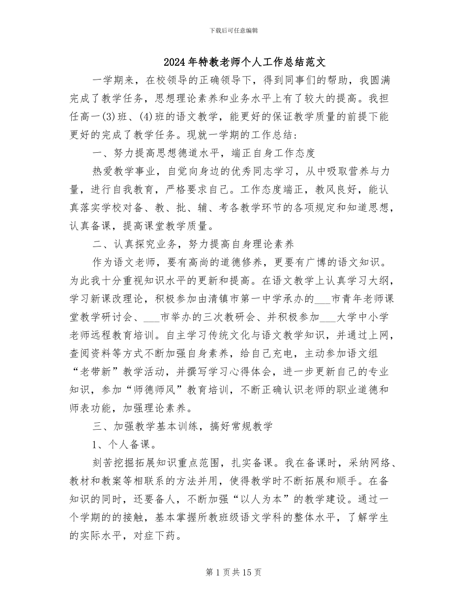 2024年特教教师个人工作总结范文_第1页
