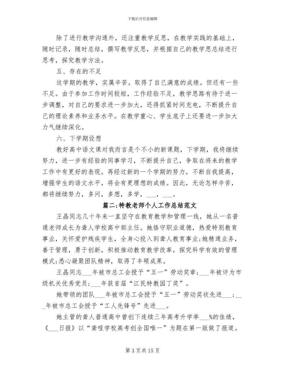 2024年特教教师个人工作总结范文_第3页
