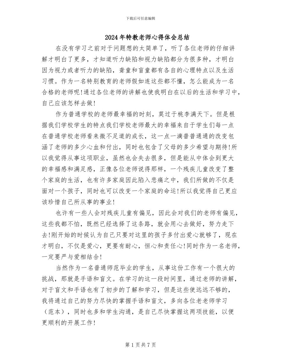 2024年特教老师心得体会总结_第1页