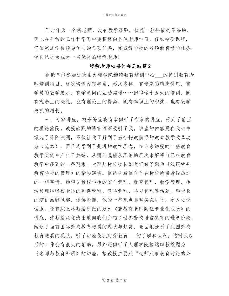 2024年特教老师心得体会总结_第2页
