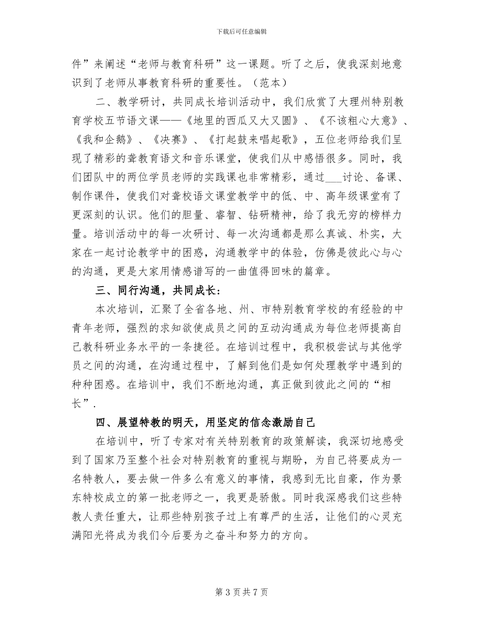 2024年特教老师心得体会总结_第3页