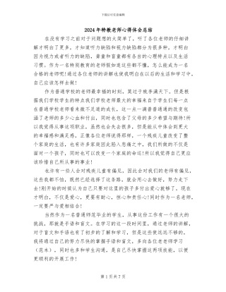 2024年特教老师心得体会总结