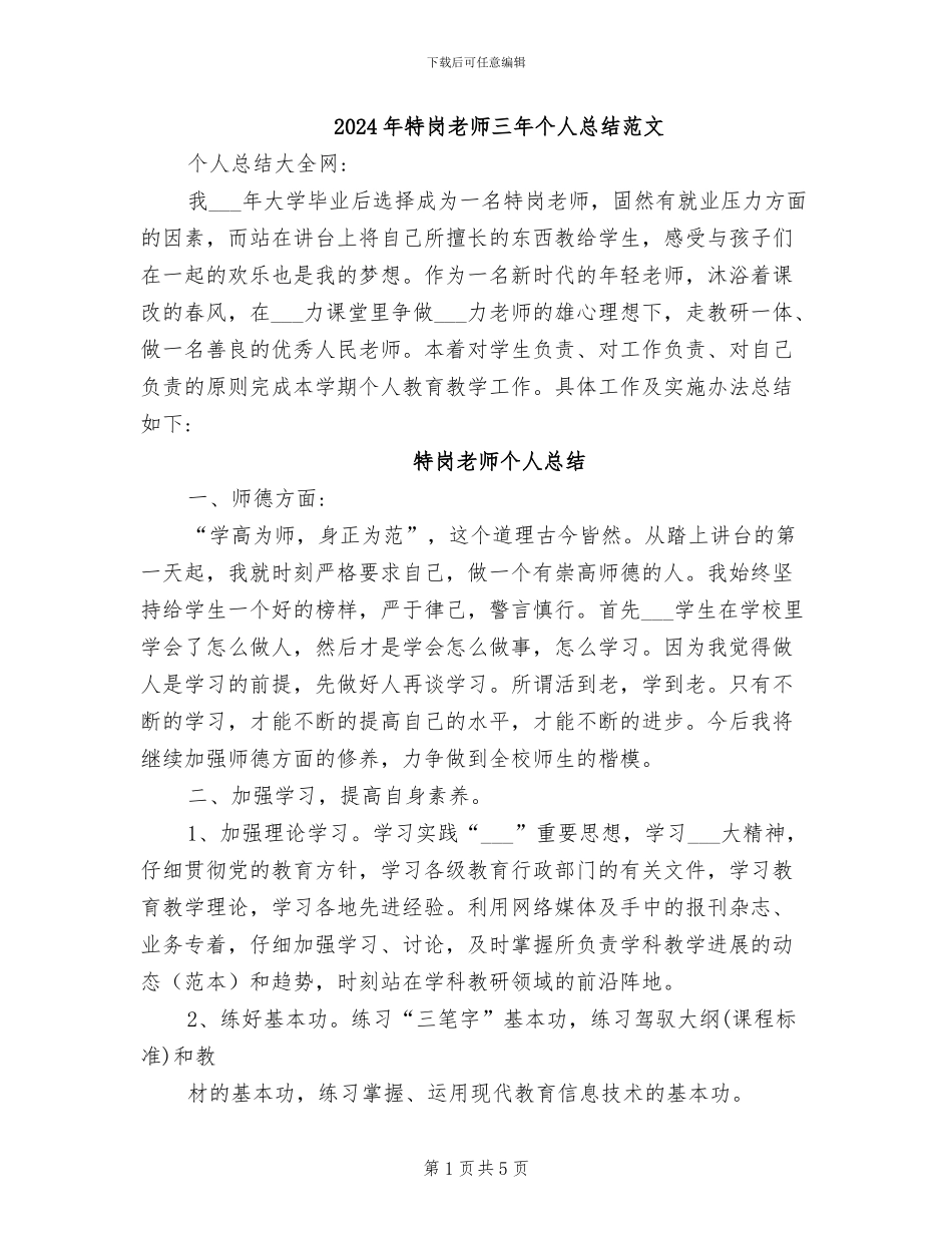 2024年特岗教师三年个人总结范文_第1页