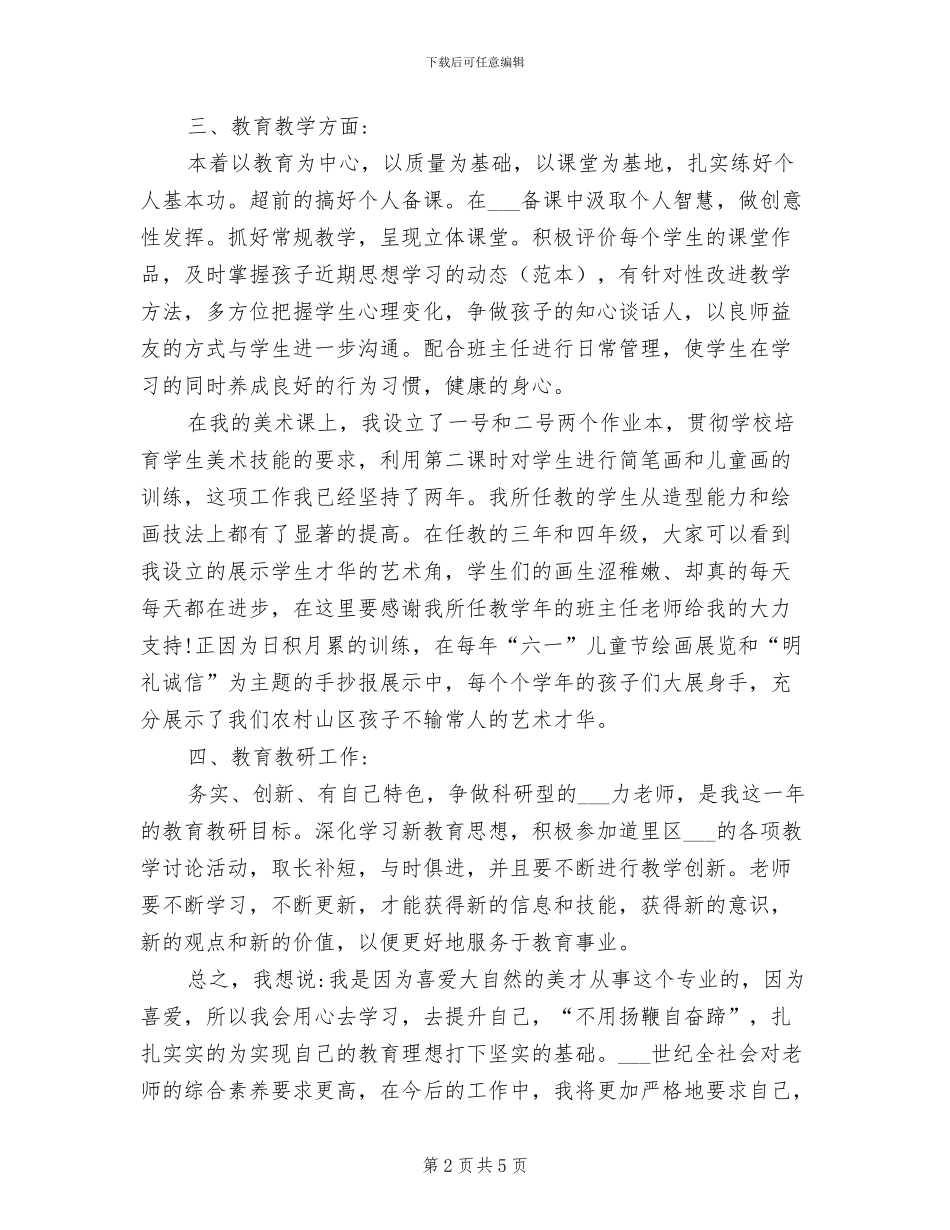 2024年特岗教师三年个人总结范文_第2页