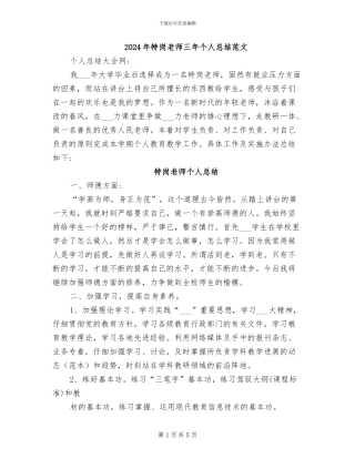 2024年特岗教师三年个人总结范文