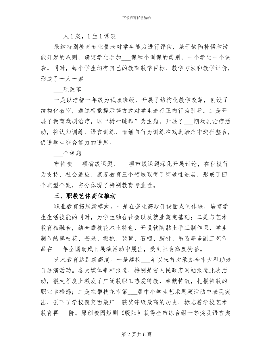 2024年特校先进事迹总结_第2页