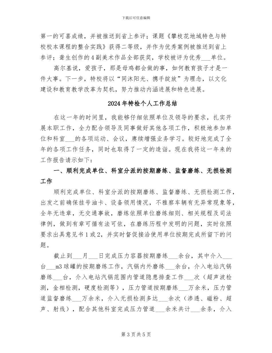 2024年特校先进事迹总结_第3页