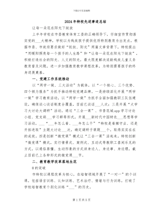 2024年特校先进事迹总结