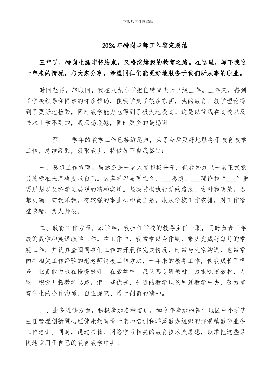 2024年特岗教师工作鉴定总结_第1页