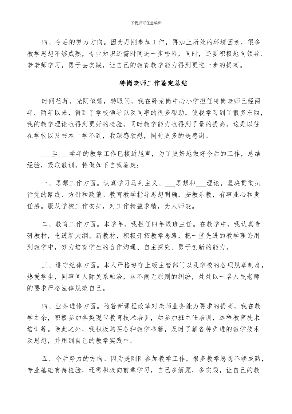 2024年特岗教师工作鉴定总结_第2页