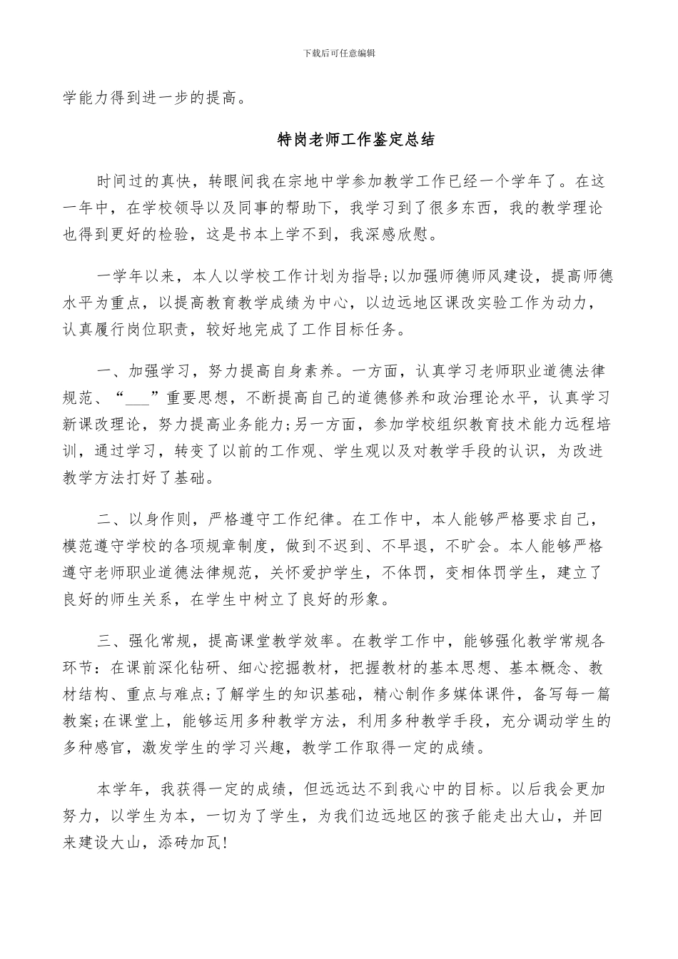 2024年特岗教师工作鉴定总结_第3页