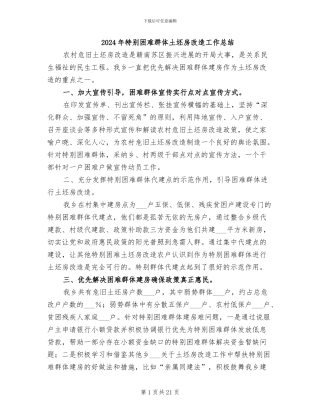 2024年特殊困难群体土坯房改造工作总结