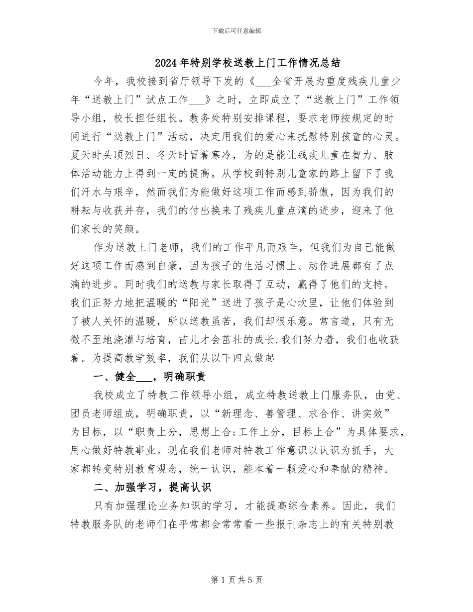 2024年特殊学校送教上门工作情况总结_第1页