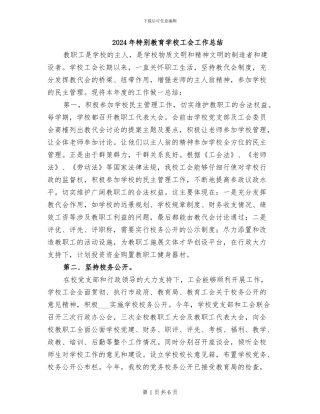 2024年特殊教育学校工会工作总结