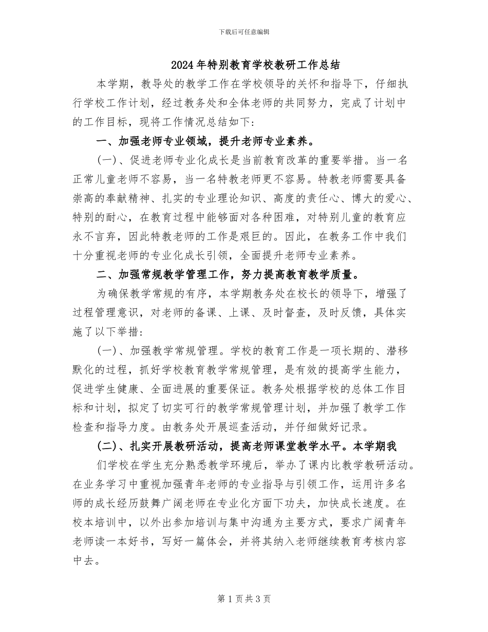 2024年特殊教育学校教研工作总结_第1页