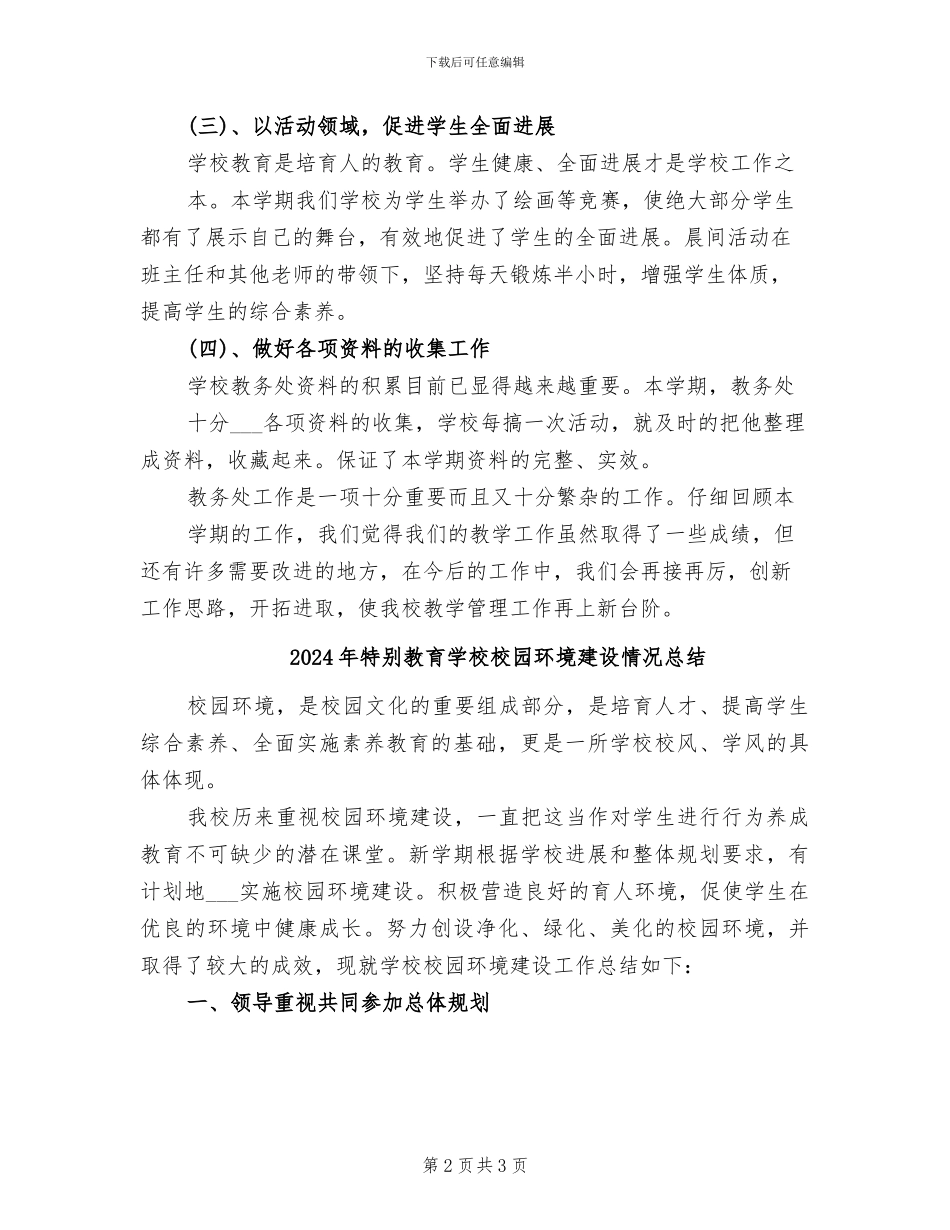 2024年特殊教育学校教研工作总结_第2页