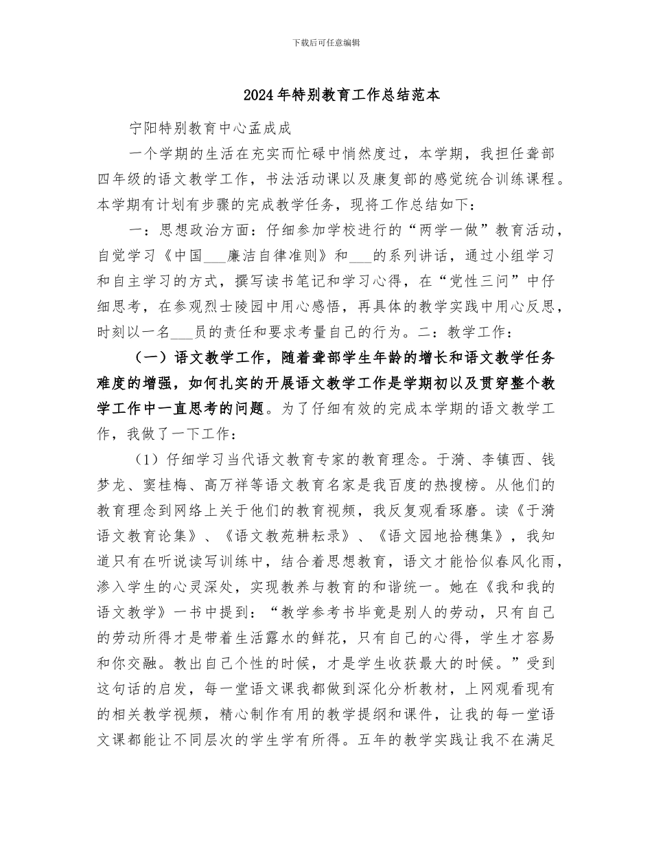 2024年特殊教育工作总结范本_第1页