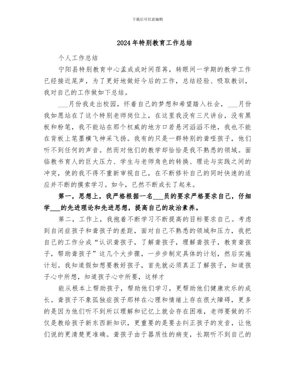 2024年特殊教育工作总结_第1页