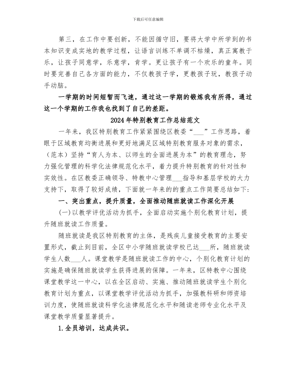 2024年特殊教育工作总结_第3页