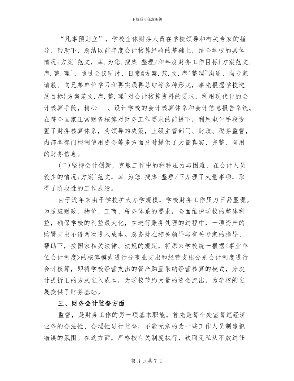 2024年特殊教育教师个人工作总结_第3页