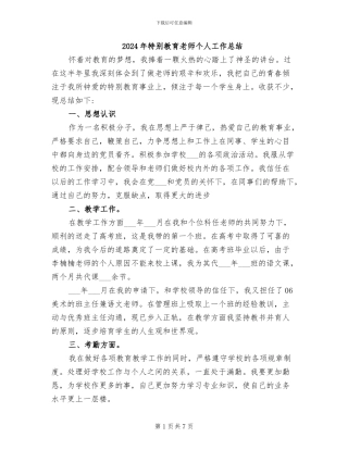 2024年特殊教育教师个人工作总结