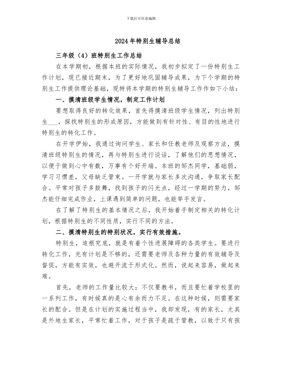 2024年特殊生辅导总结_第1页