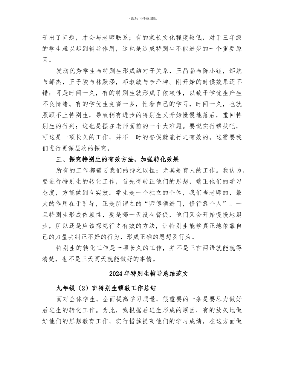 2024年特殊生辅导总结_第2页