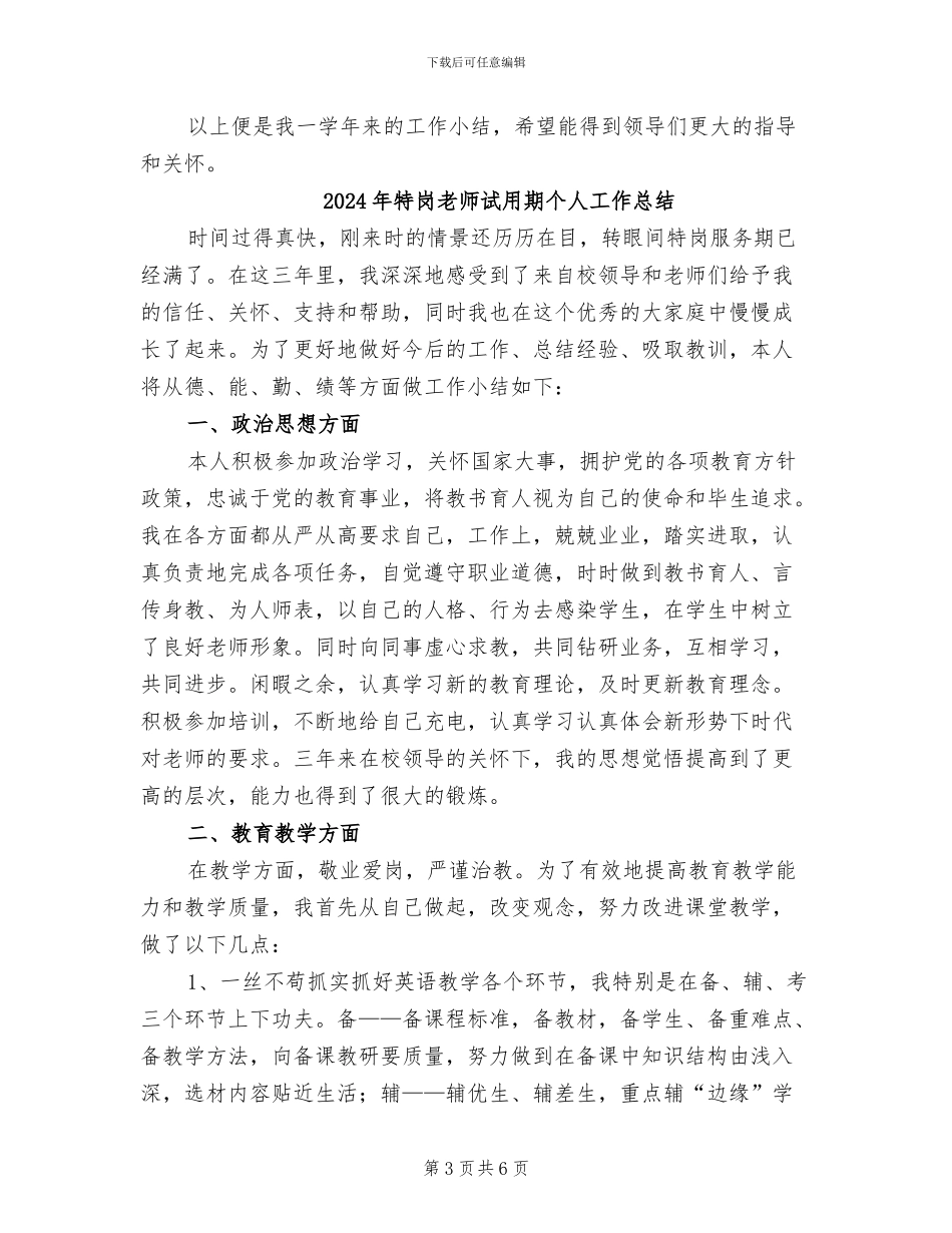 2024年特岗教师评优总结_第3页