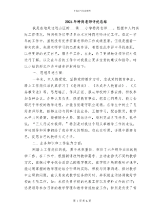 2024年特岗教师评优总结