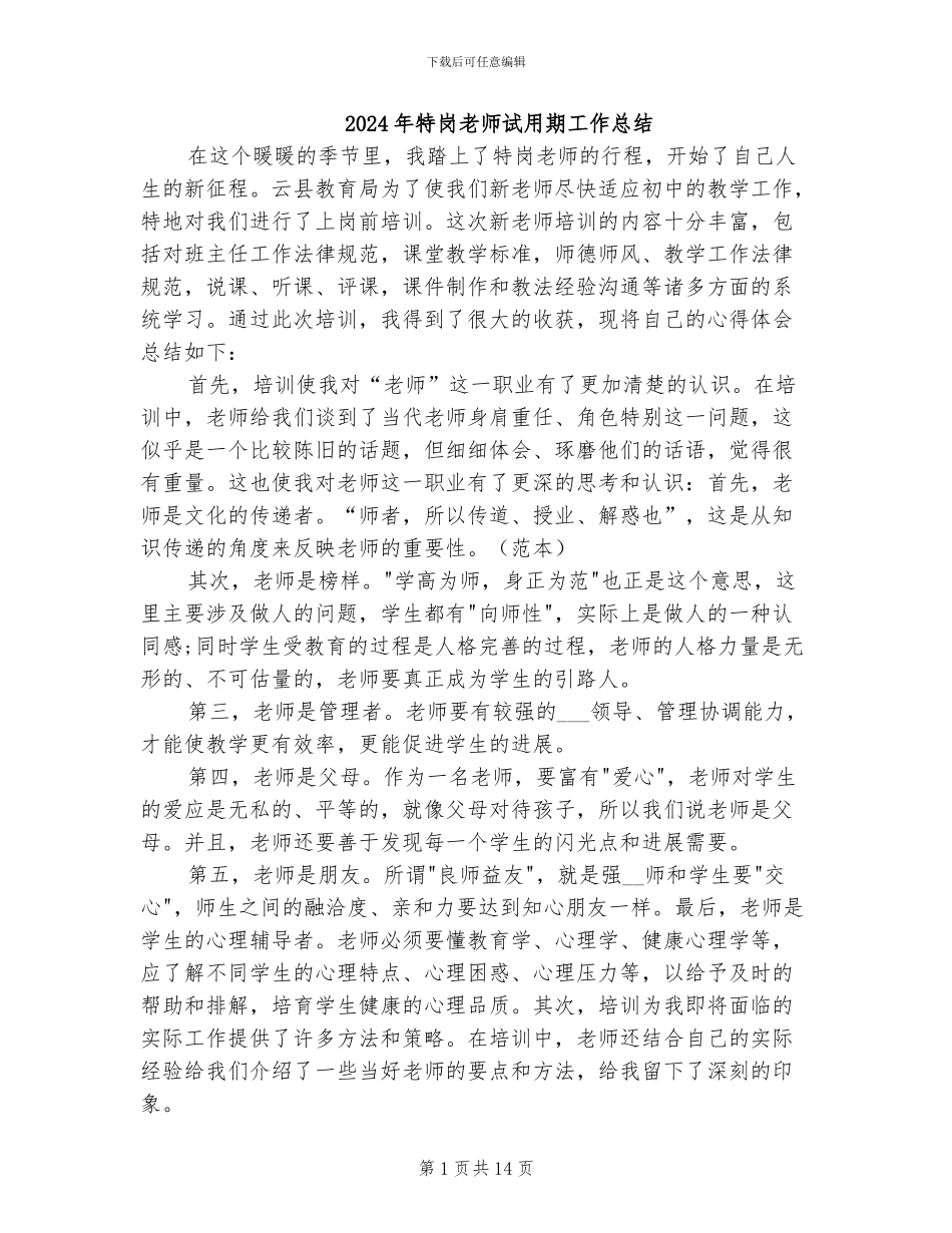2024年特岗教师试用期工作总结_第1页