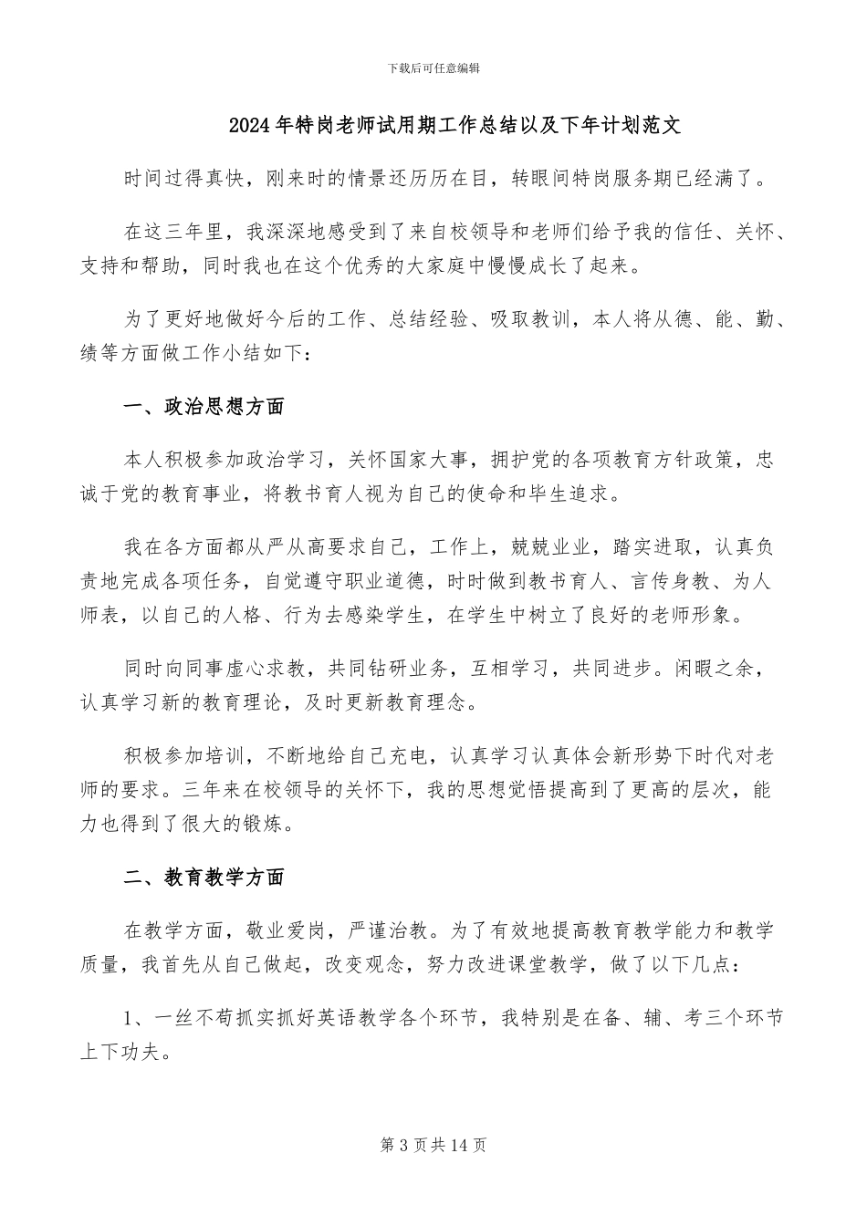 2024年特岗教师试用期工作总结_第3页