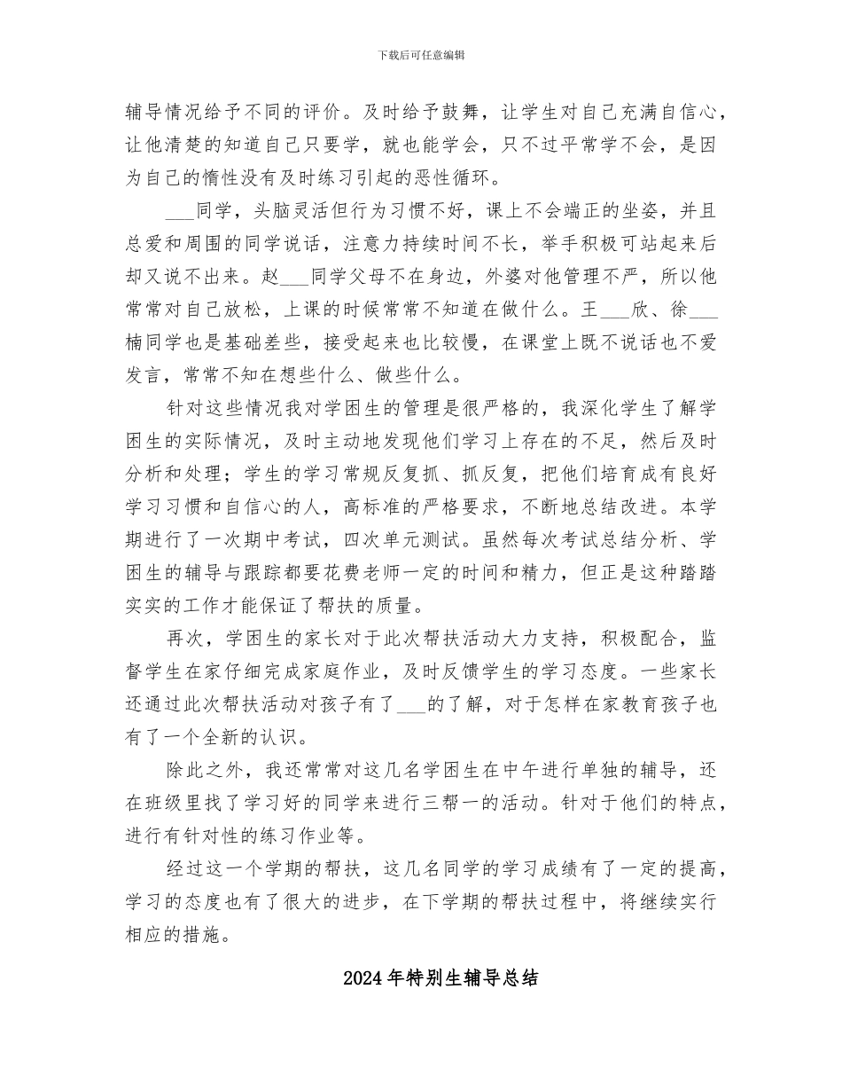 2024年特殊生帮教工作总结范本_第2页