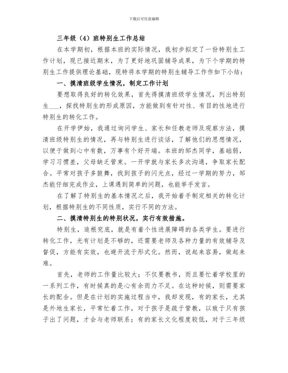 2024年特殊生帮教工作总结范本_第3页