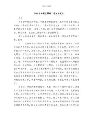 2024年特殊生帮教工作总结范本