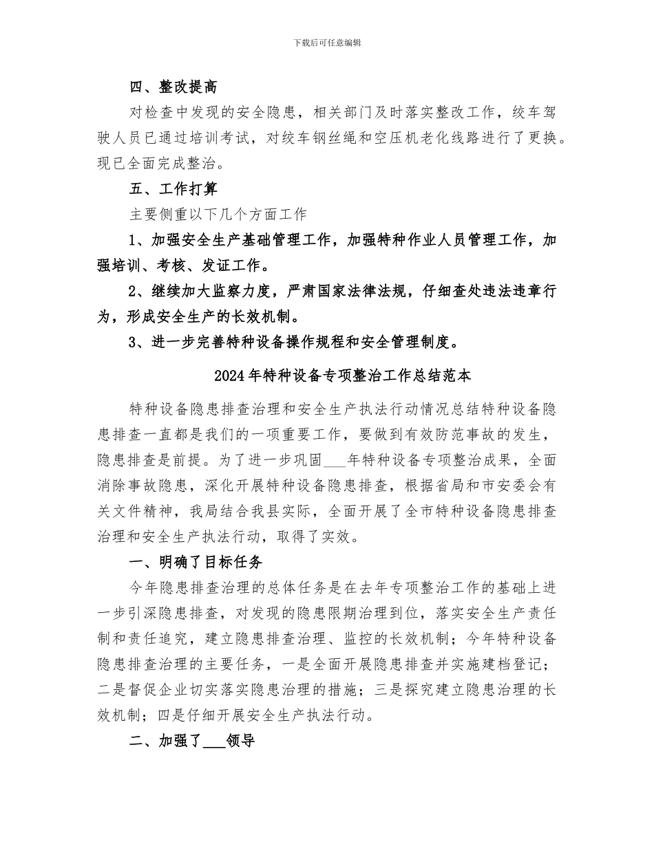 2024年特种设备专项整治工作总结范文_第2页