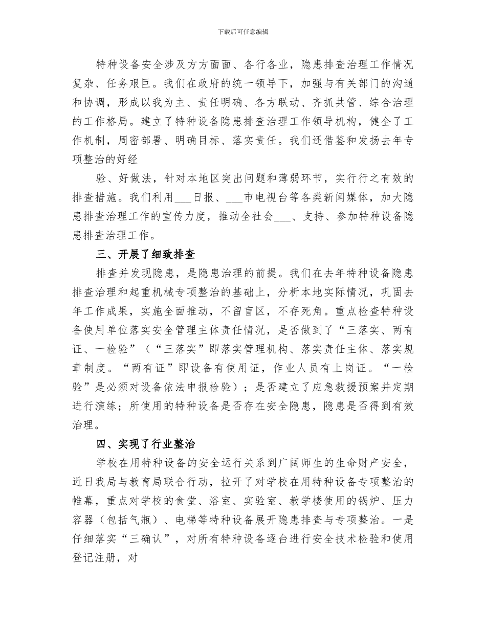 2024年特种设备专项整治工作总结范文_第3页