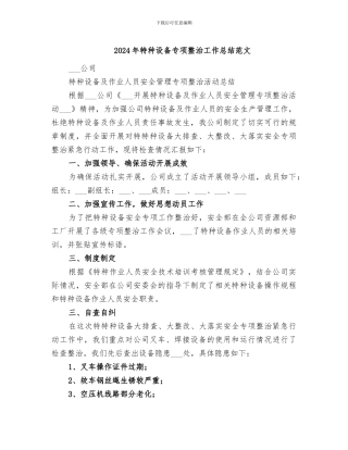 2024年特种设备专项整治工作总结范文